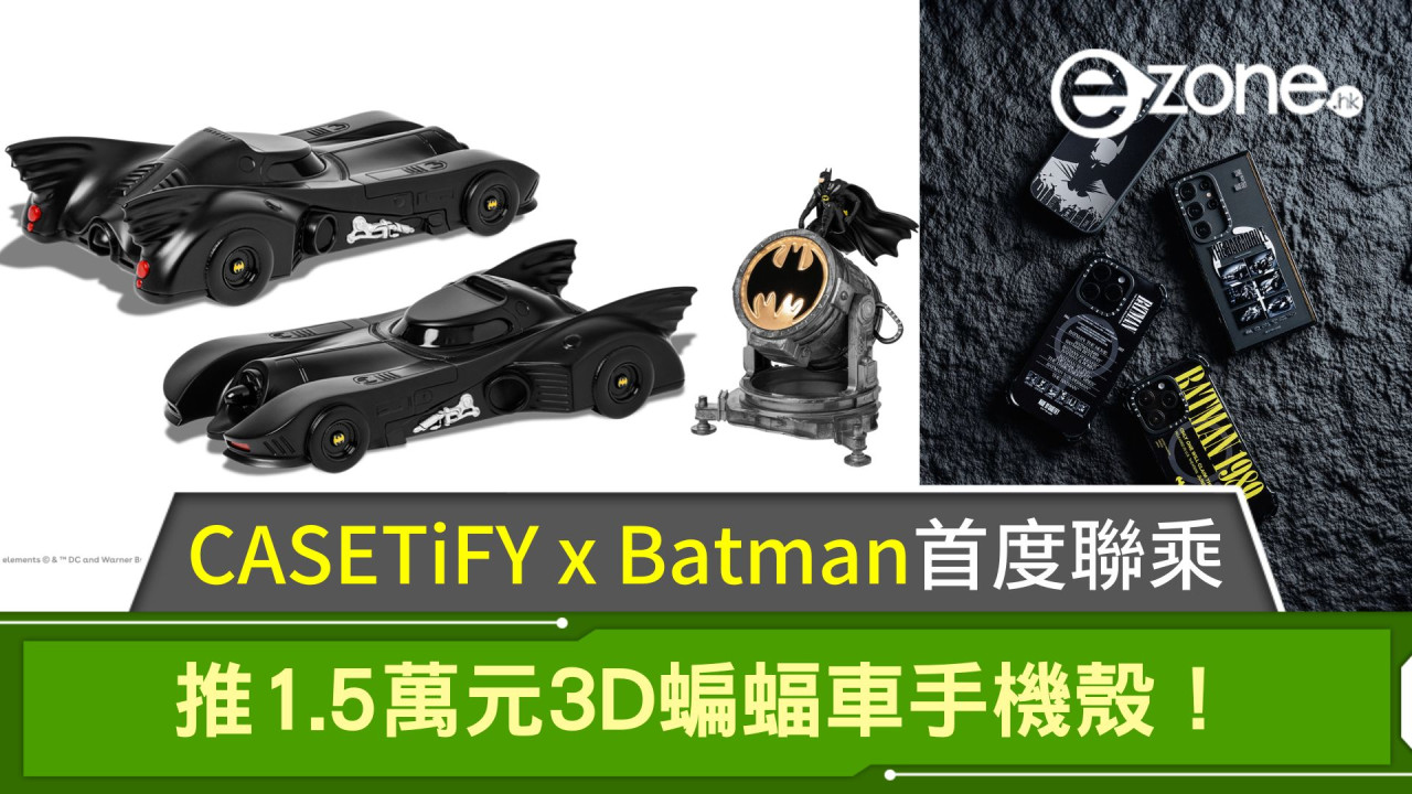 CASETiFY x Batman首度聯乘！推1.5萬元3D蝙蝠車手機殼！