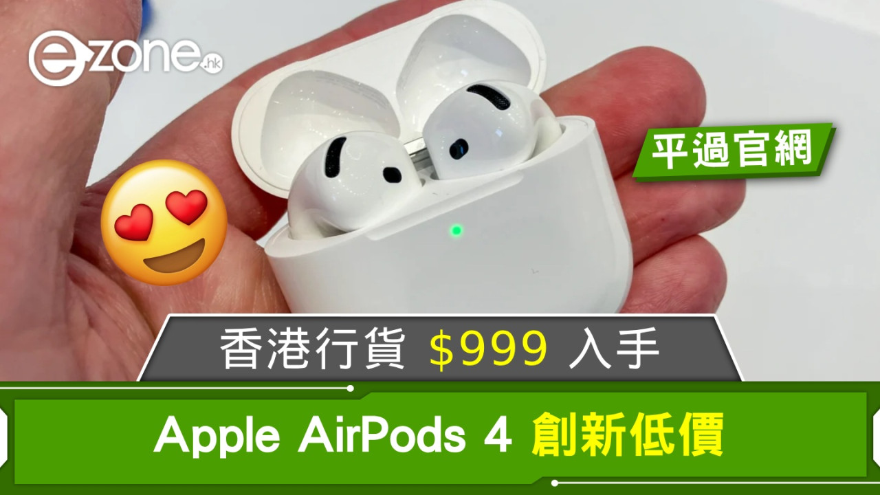 Apple AirPods 4 創新低價！香港行貨 $999 入手！