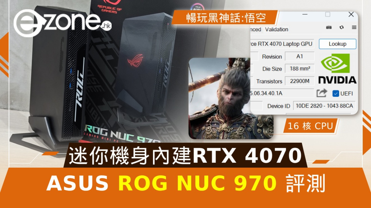 ASUS ROG NUC 970 評測！迷你機身內建 RTX4070、夠力玩《黑神話：悟空》？