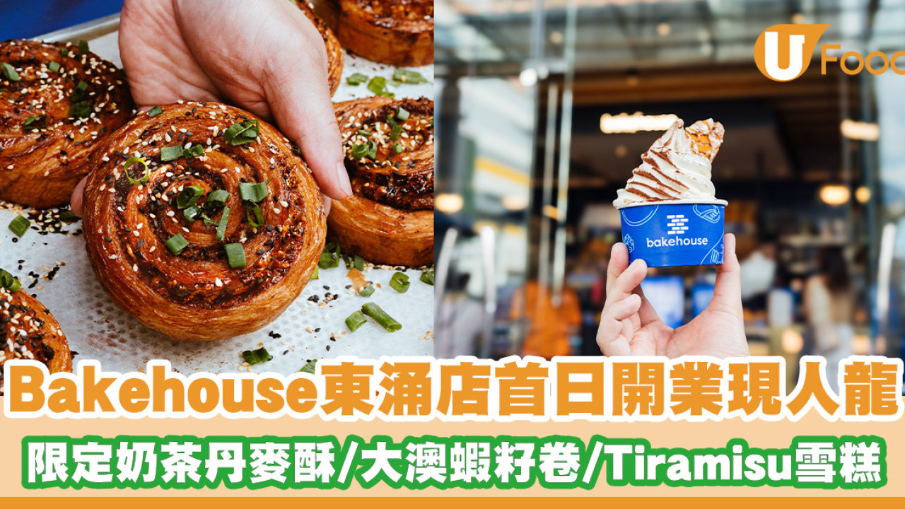 Bakehouse東涌店首日開業現人龍！新店限定奶茶蜂蜜丹麥酥多士／大澳蝦籽卷／Tiramisu雪糕
