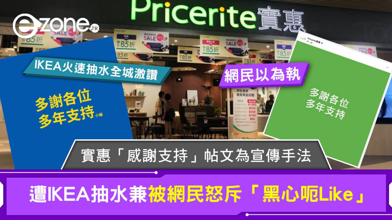 實惠「感謝支持」帖文為宣傳手法 遭IKEA抽水兼被網民怒斥「黑心呃Like」