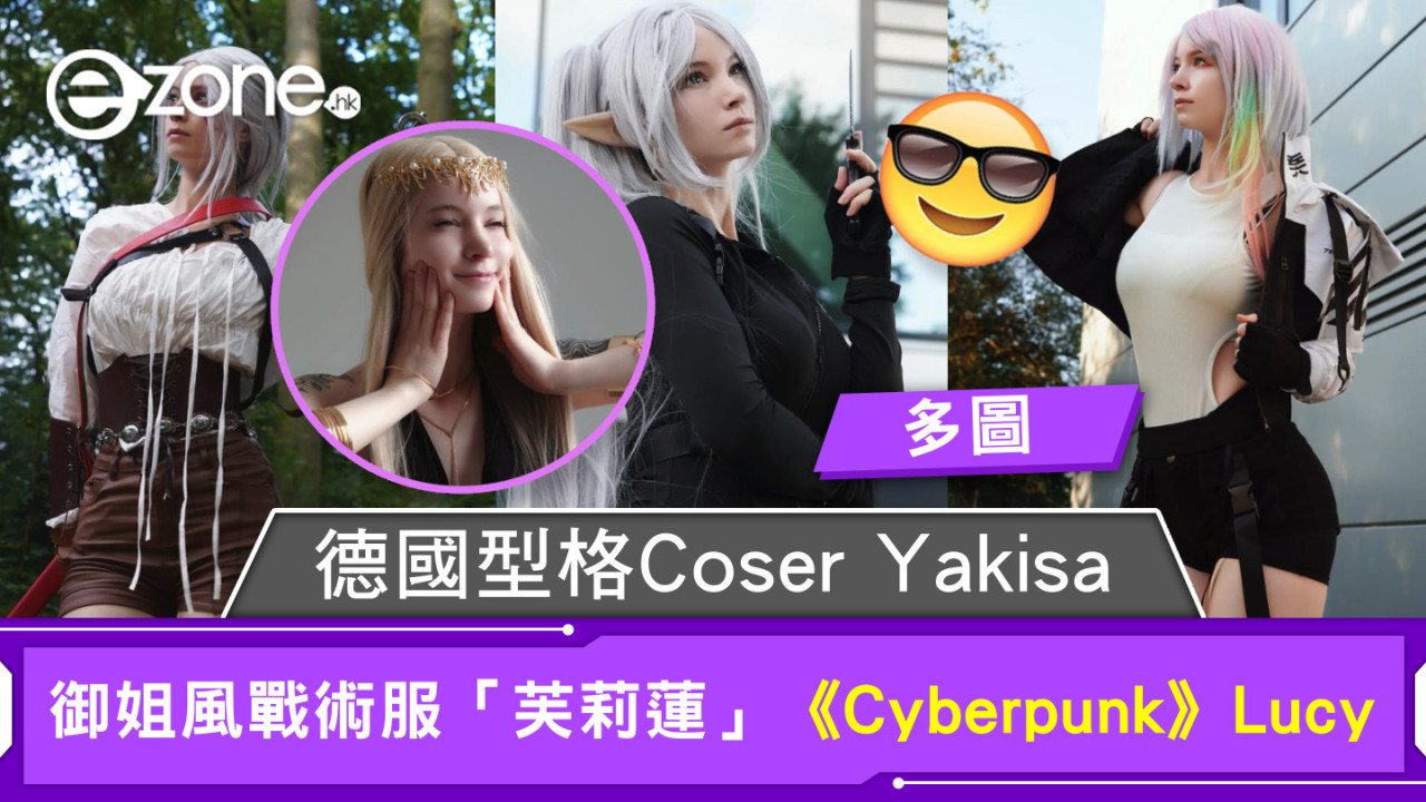 德國型格Coser Yakisa 御姐風戰術服「芙莉蓮」《Cyberpunk》Lucy