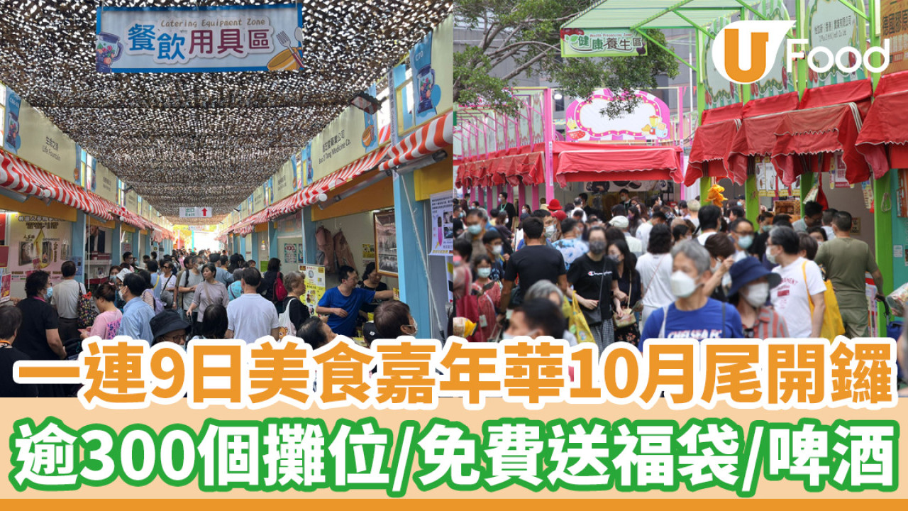 美食嘉年華2024│香港美食嘉年華10月尾葵涌開鑼！一連9日／逾300個戶外攤位