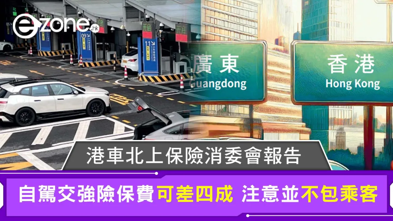 港車北上消委會調查|內地三保不包乘客自駕交強險保費可差四成!內地揸車5貼士保平安