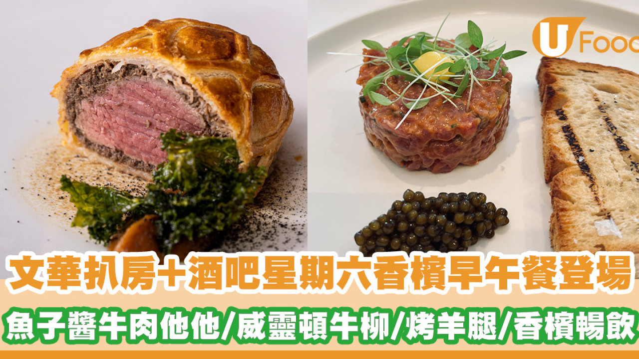 文華扒房+酒吧全新星期六香檳早午餐登場 魚子醬牛肉他他／威靈頓牛柳／烤羊腿／兩小時香檳暢飲