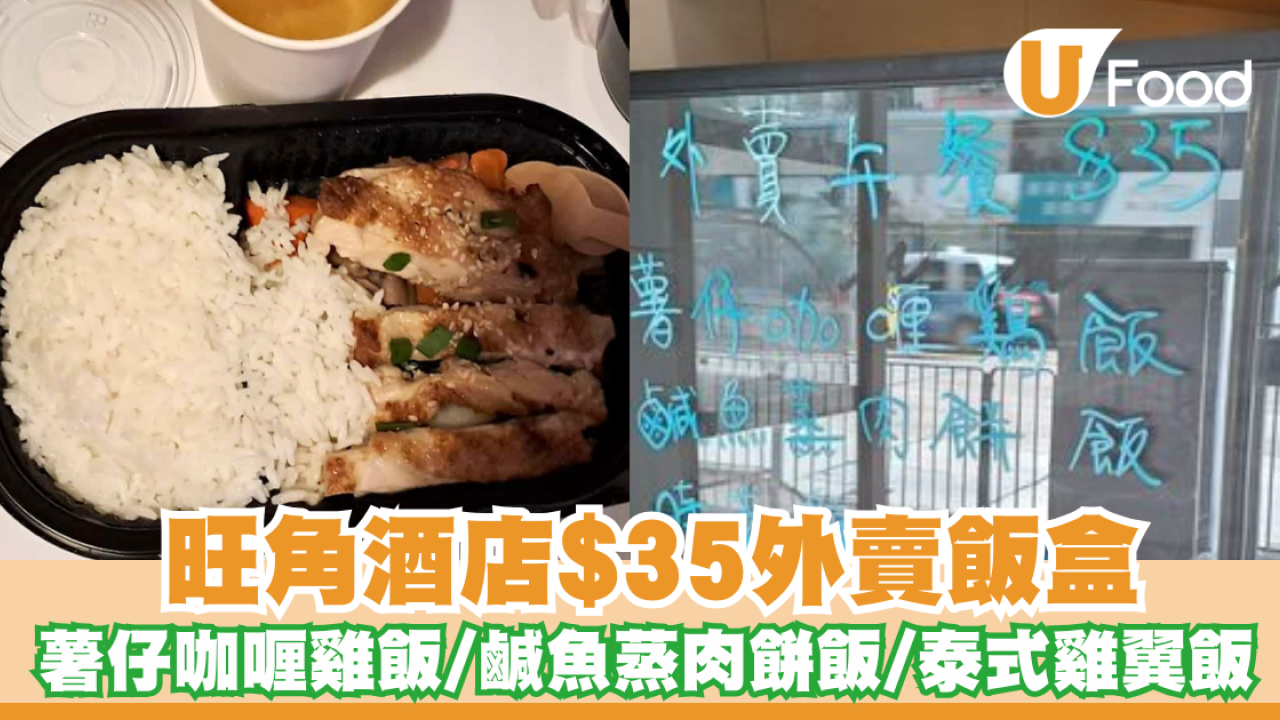旺角酒店$35外賣飯盒四年來價錢保持不變   薯仔咖喱雞飯、鹹魚蒸肉餅飯、泰式雞翼飯 款式每日更新