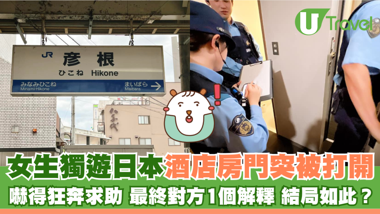 女生獨遊日本酒店房門突被打開 夜晚十點嚇得狂奔求助 最終對方1個解釋 結局如此？