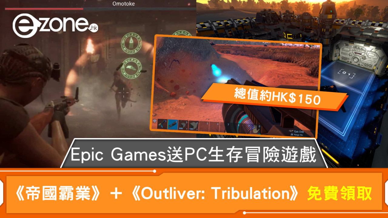 Epic Games送PC生存冒險遊戲  《帝國霸業》＋《Outliver: Tribulation》免費領取