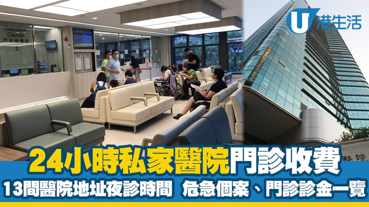 24小時私家醫院門診｜13間醫院地址夜診收費+應診時間危急個案門診診金一覽| UHK 港生活
