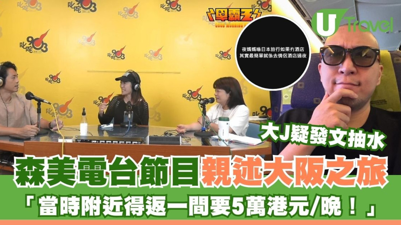 森美電台節目親述大阪之旅 慌忙搵酒店：當時附近得返一間5萬一晚！