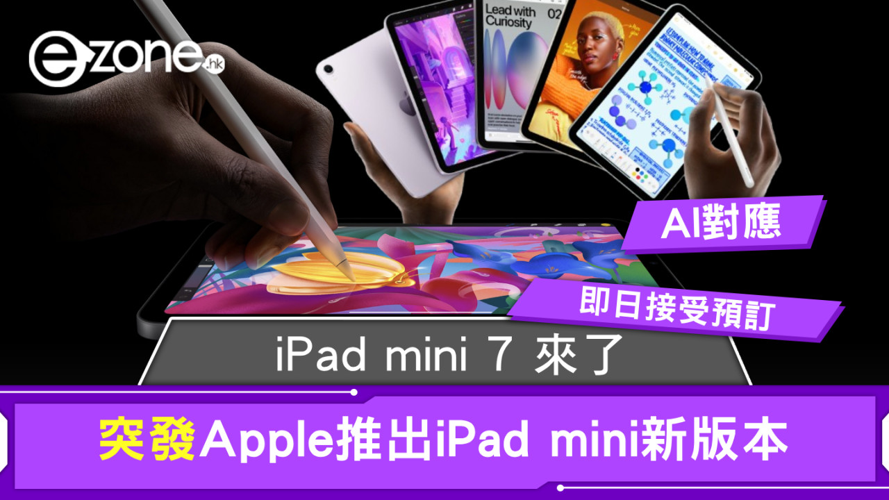 突發！Apple突推出iPad mini A17 Pro新版價錢/規格 現接受預訂10月23日開賣