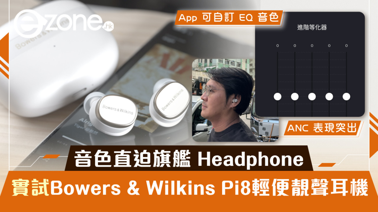 實試｜Bowers & Wilkins Pi8輕便靚聲耳機！音色直迫旗艦 Headphone