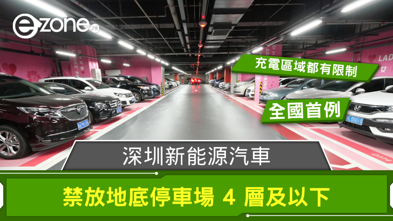 全國首例！深圳新能源汽車禁放地底停車場 4 層及以下