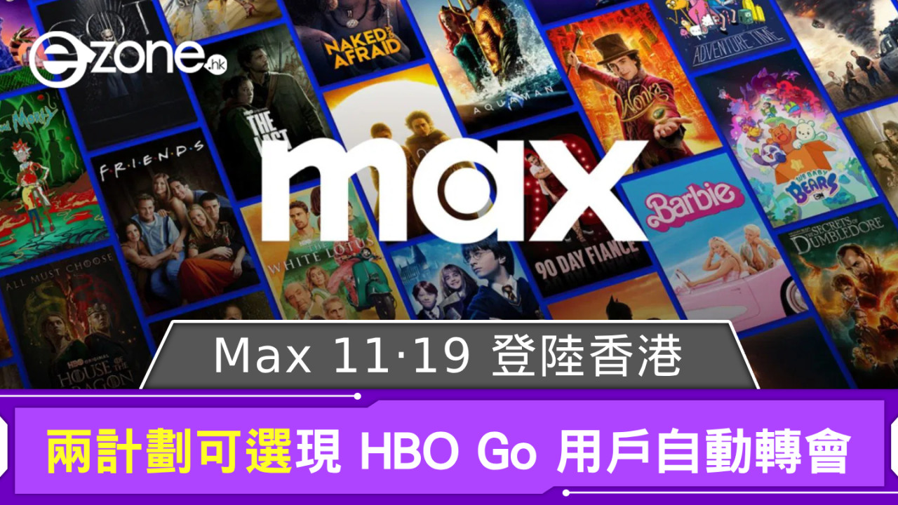 Max 11‧19 登陸香港提供兩訂閱計劃可選 現有 HBO Go 用戶自動轉會