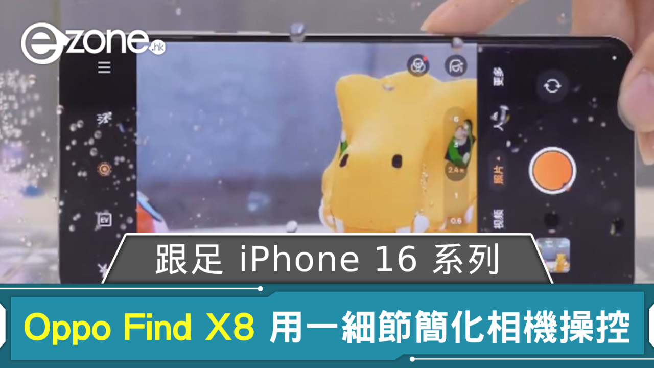 跟足 iPhone 16 系列？ Oppo Find X8 用一細節簡化相機操控