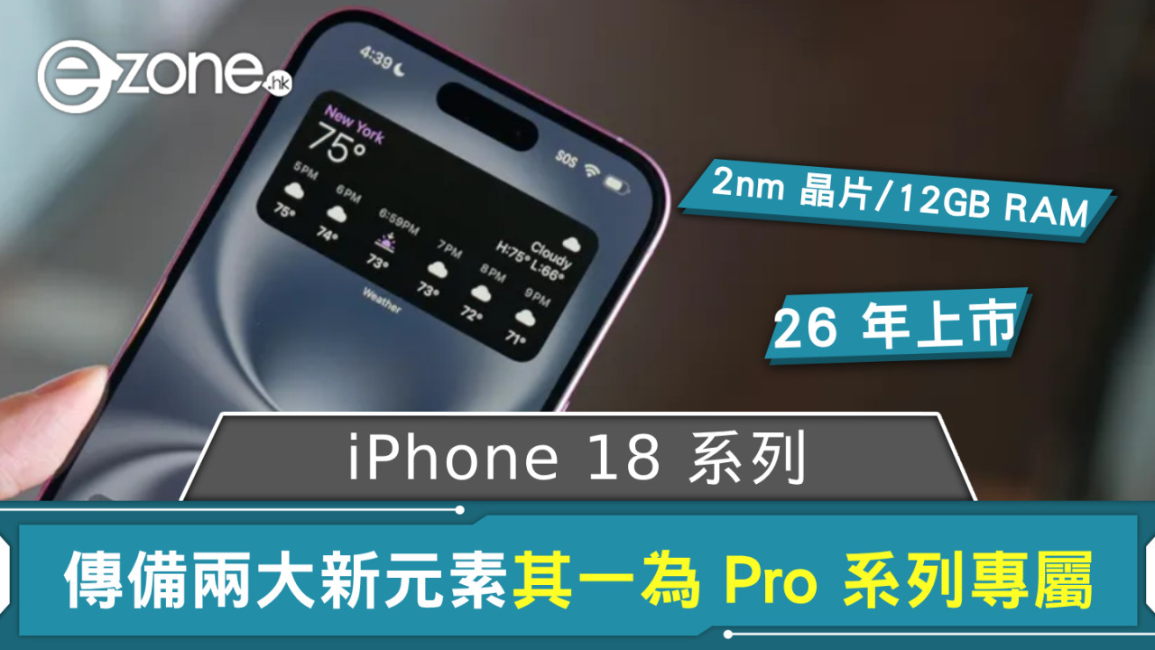 傳 iPhone 18 系列備兩大新元素？ 其中一項或為 Pro 系列專屬