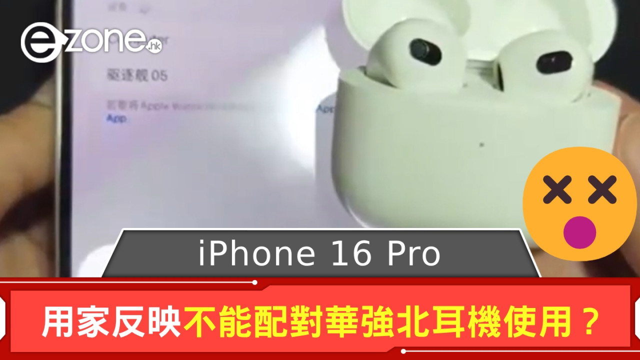 iPhone 16 Pro 不能配對華強北耳機使用？ Apple 客服：跟手機型號沒有關係