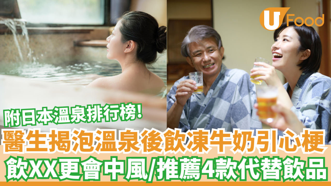 醫生揭泡溫泉後飲凍牛奶引心梗｜飲XX更會中風／附4款推薦飲品