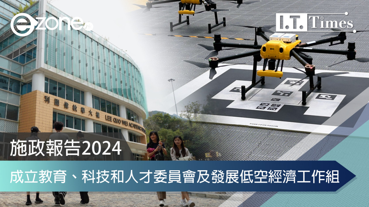 2024施政報告｜成立「教育、科技和人才委員會」、「發展低空經濟工作組」