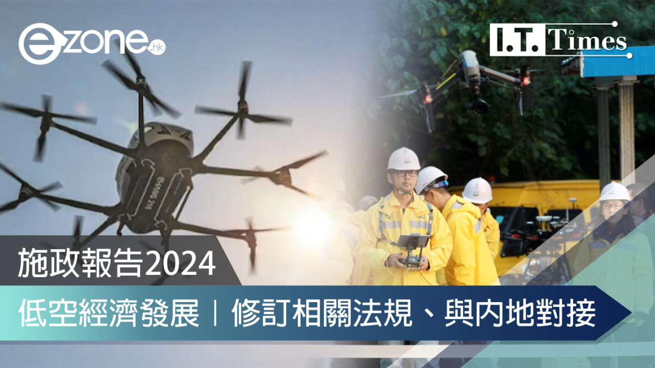 2024施政報告｜低空經濟發展！修訂相關法規、與內地對接！