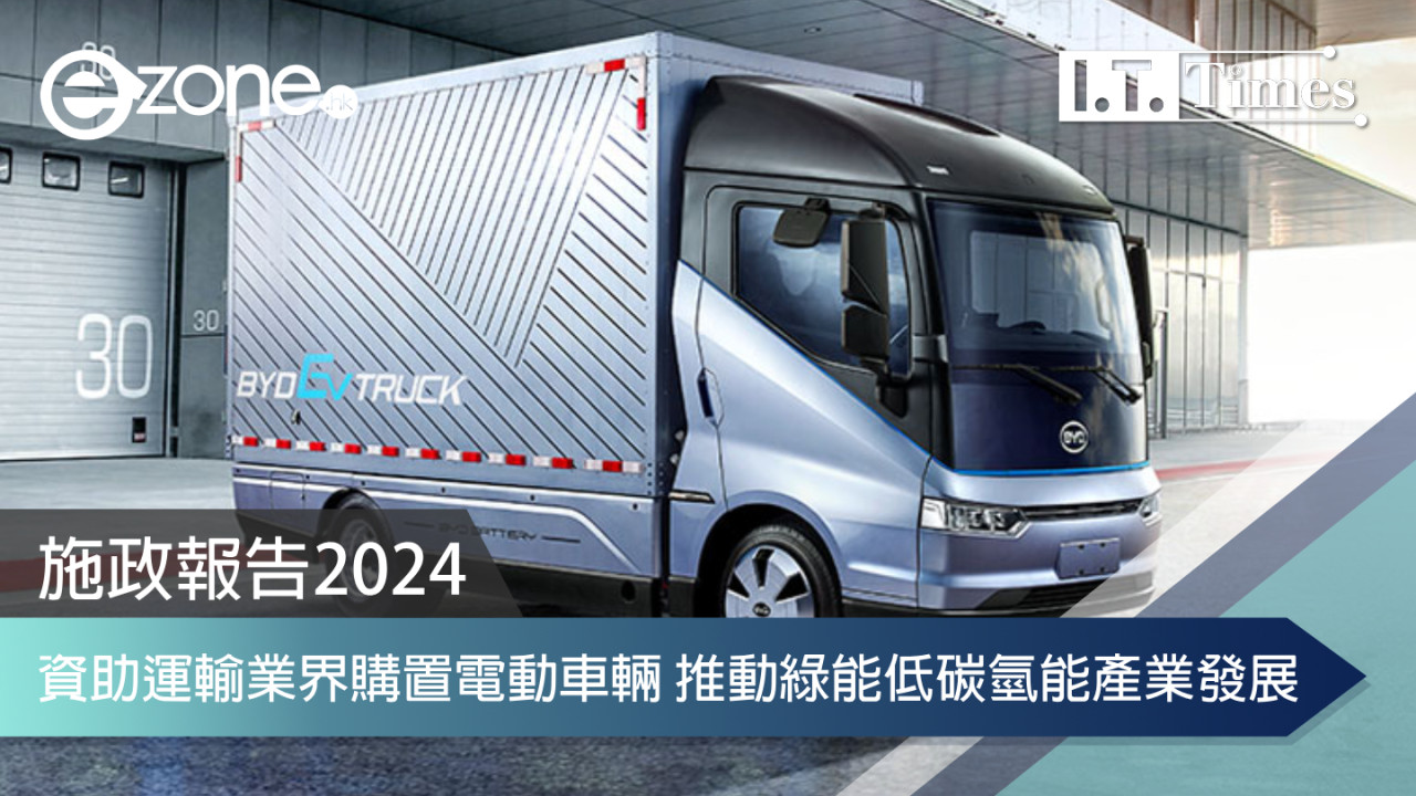 2024施政報告｜資助運輸業界購置電動車輛 推動綠能低碳氫能產業發展