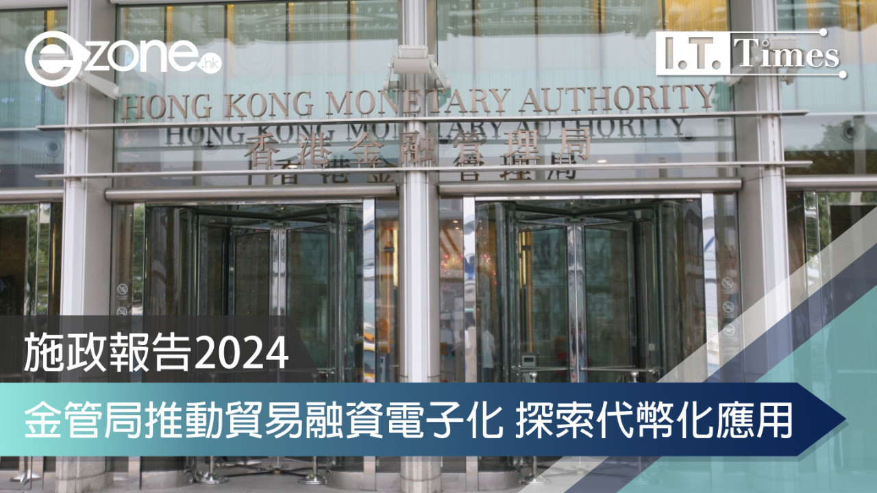 2024施政報告｜港金管局推動創新金融服務 促進數碼貨幣及資產代幣化