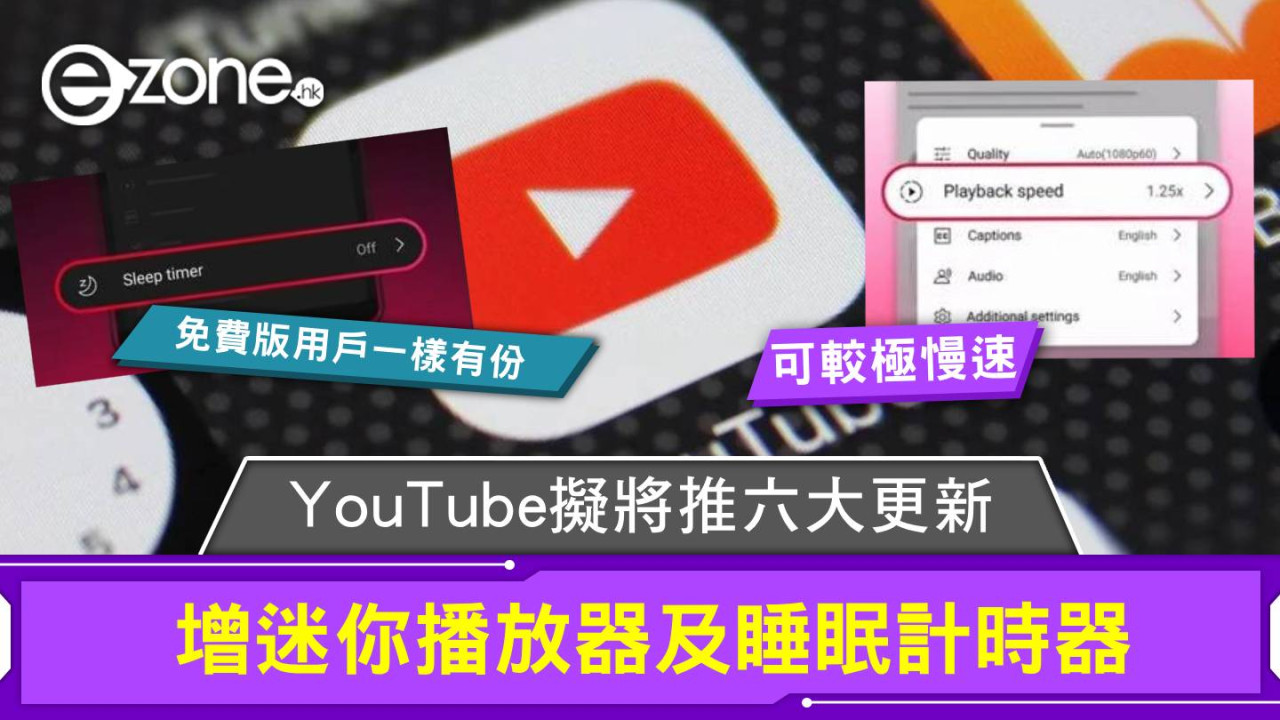 YouTube擬將推六大更新 增迷你播放器及睡眠計時器