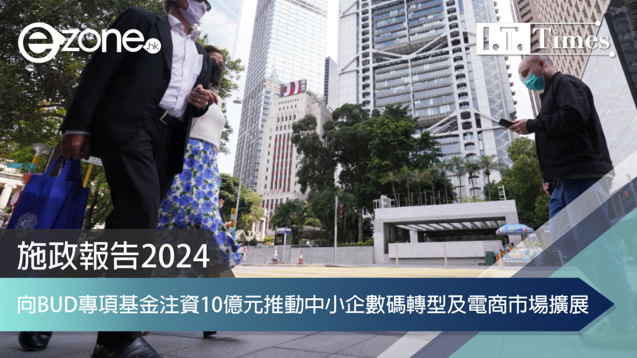 2024施政報告｜向BUD專項基金注資10億元推動中小企數碼轉型及電商市場擴展