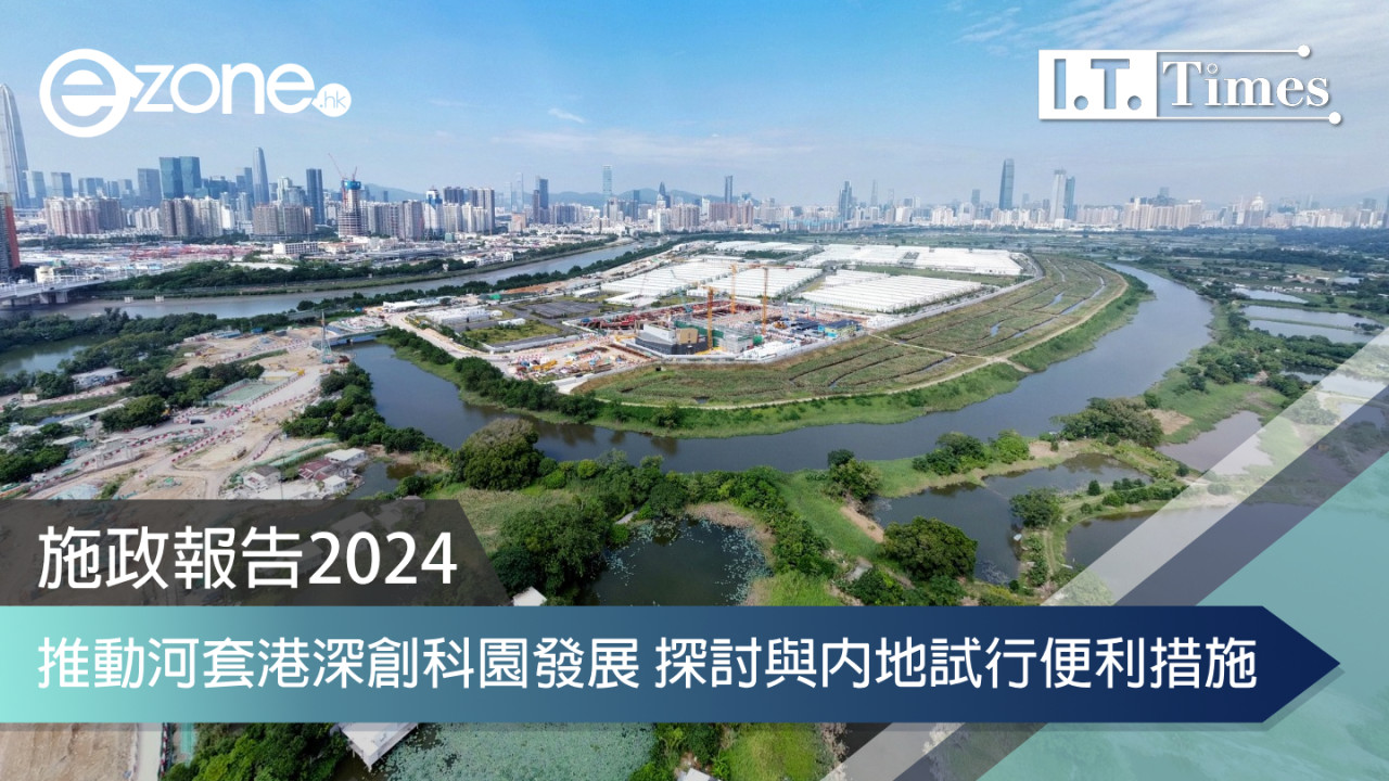 2024施政報告｜推動河套港深創科園發展 探討與內地試行便利措施