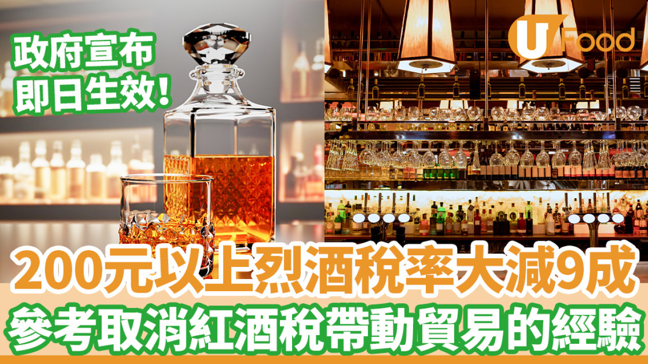 施政報告2024｜200元以上烈酒稅率大減9成 特首：參考取消紅酒稅帶動貿易的成功經驗