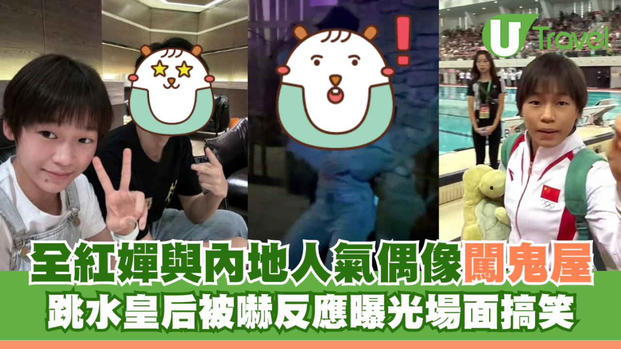 全紅嬋與內地人氣偶像闖鬼屋 跳水皇后被嚇反應曝光場面搞笑