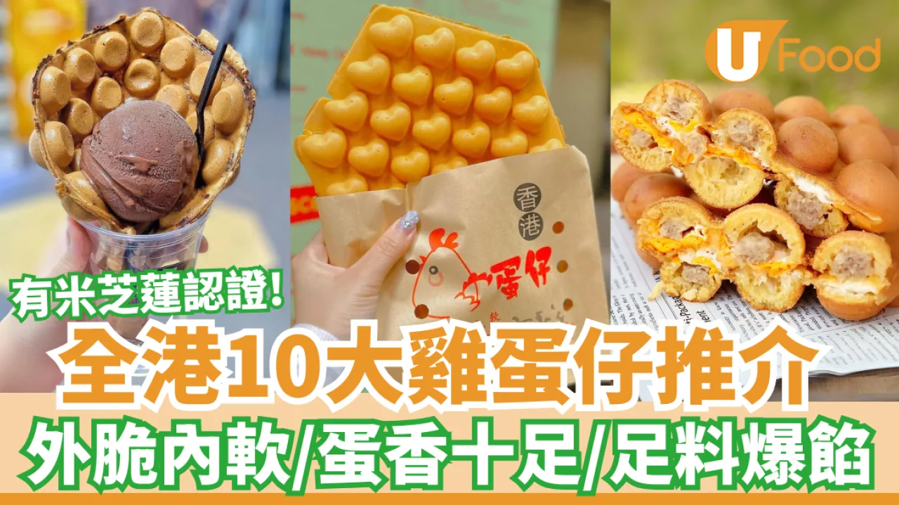 全港10大雞蛋仔推介｜外脆內軟／蛋香十足／足料爆餡