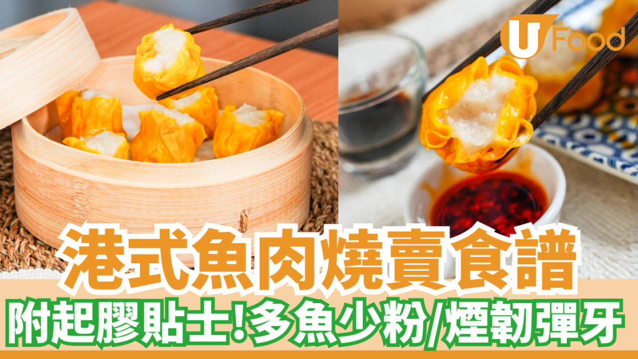港式魚肉燒賣食譜│附起膠貼士！多魚少粉／煙韌彈牙