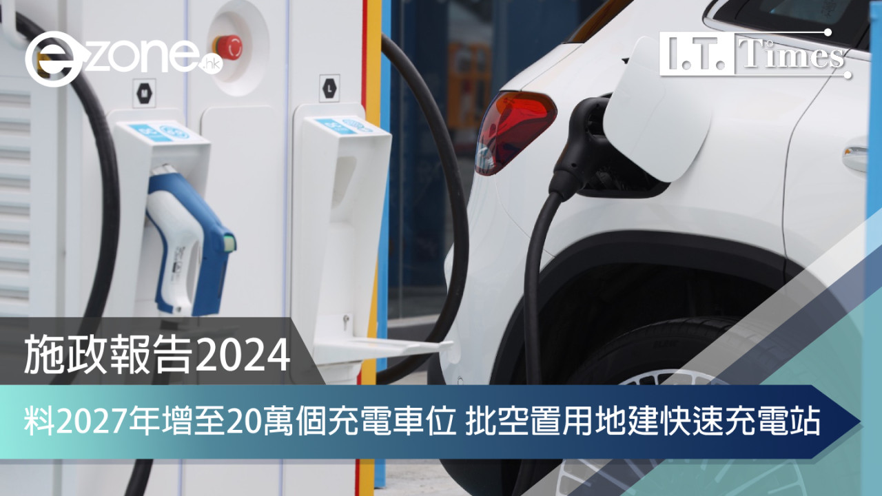 2024施政報告｜港府積極推動電動車充電基礎設施擴展 批空置用地作快速充電站