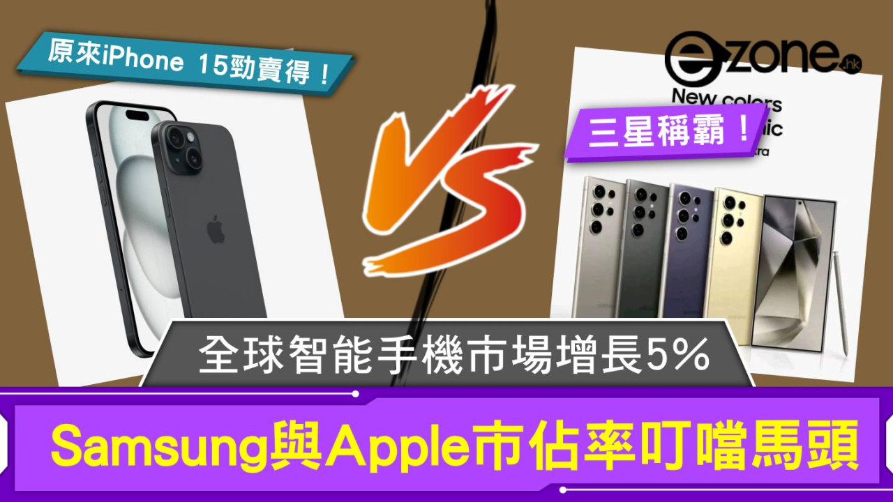 全球智能手機市場增長5% Samsung與Apple市佔率叮噹馬頭