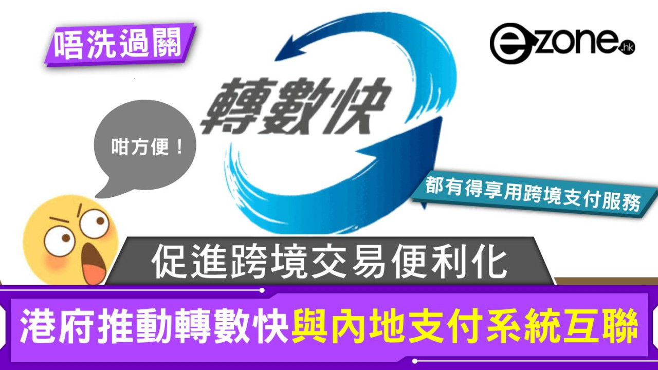 港府推動轉數快與內地支付系統互聯 促進跨境交易便利化