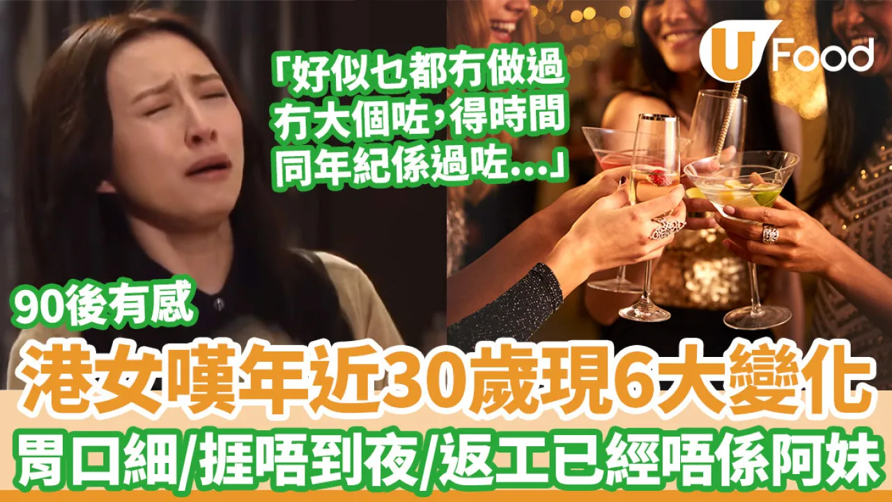 90後港女嘆年近30歲現6變化 胃口細易肥/捱唔到夜/返工已經唔係阿妹