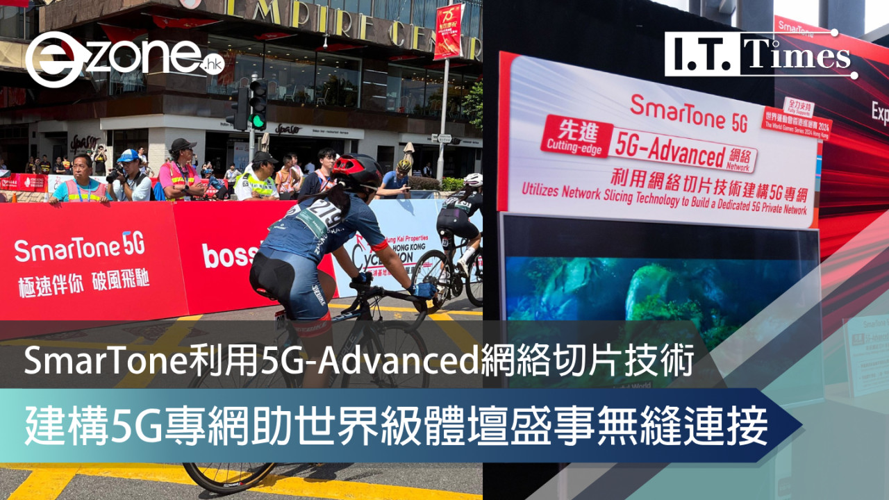 SmarTone利用5G-Advanced網絡切片技術 建構5G專網助世界級體壇盛事無縫連接