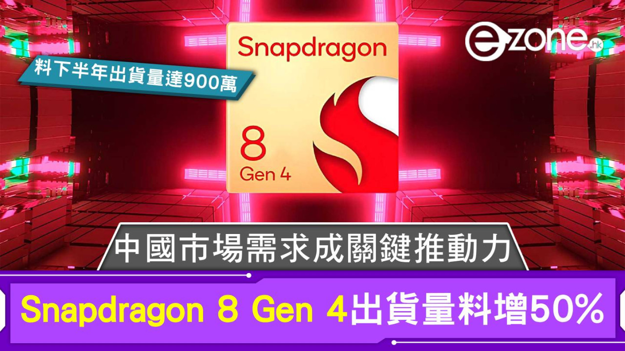 Snapdragon 8 Gen 4出貨量料增50% 中國市場需求成關鍵推動力