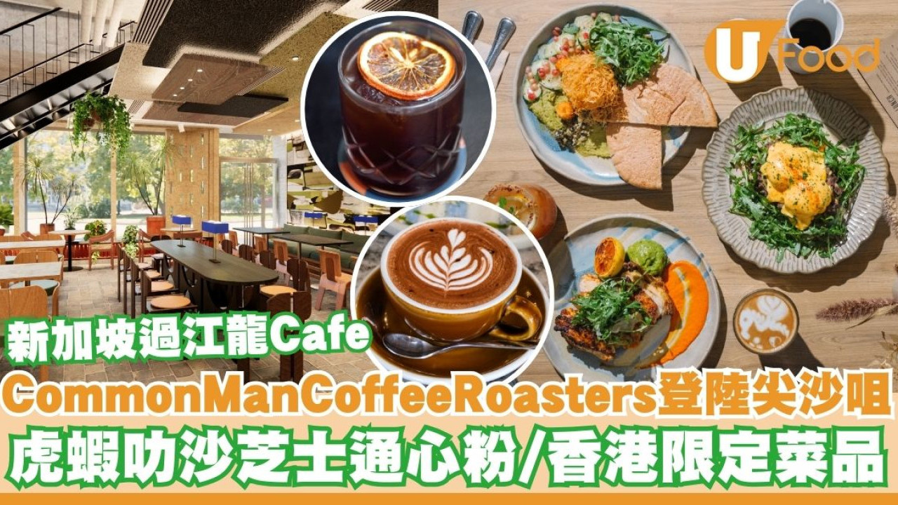 新加坡過江龍咖啡店Common Man Coffee Roasters登陸尖沙咀   虎蝦叻沙芝士通心粉／鹹蛋黃可頌馬芬