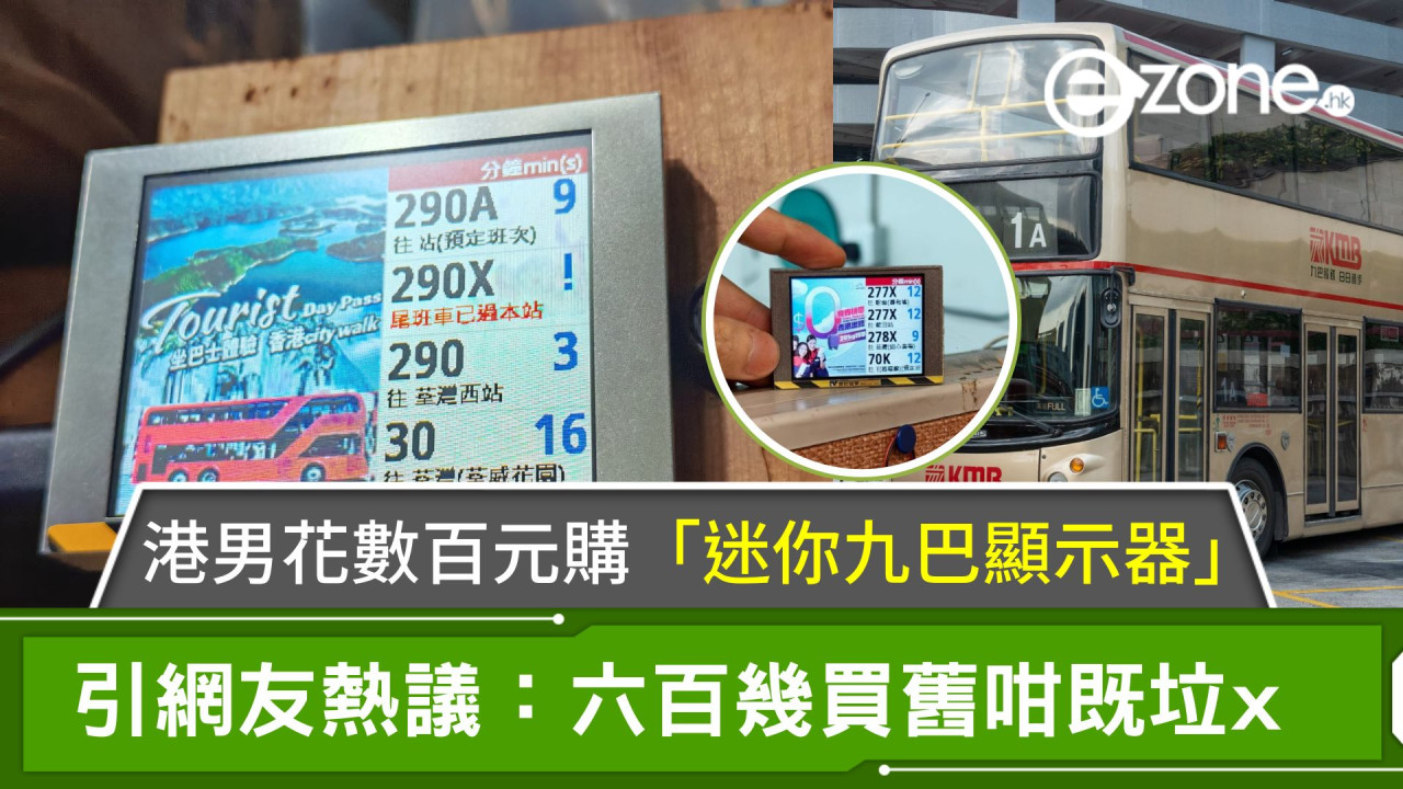 港男花數百元購「迷你九巴顯示器」引網友熱議：六百幾買舊咁既垃x