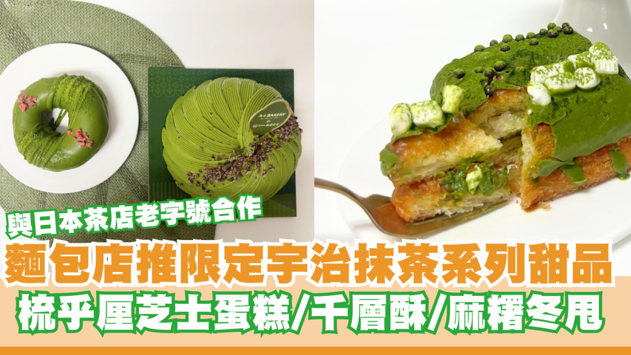 麵包店與茶店老字號「祇園辻利」合作 推限定宇治抹茶系列甜品 梳乎厘芝士蛋糕/千層酥/麻糬冬甩 