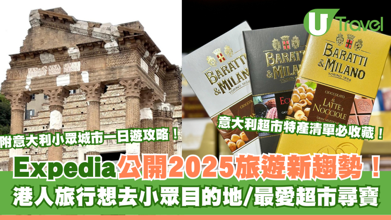 Expedia公開2025旅遊新趨勢！港人旅行想去小眾目的地/最愛超市尋寶！
