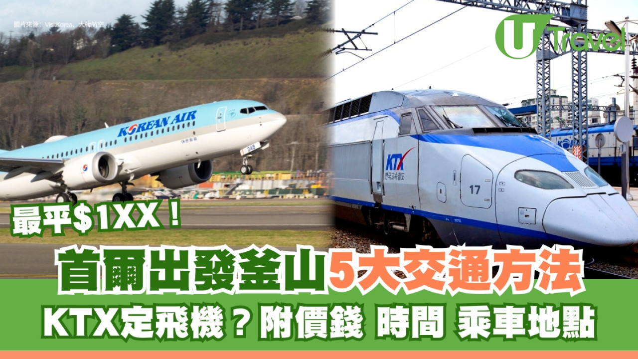 首爾去釜山｜5大首爾去釜山交通方法KTX、SRT、長途巴士 附價錢/時間/乘車地點