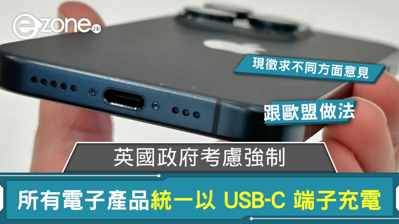 跟歐盟做法？ 英國政府考慮強制所有電子產品統一以 USB-C 端子充電