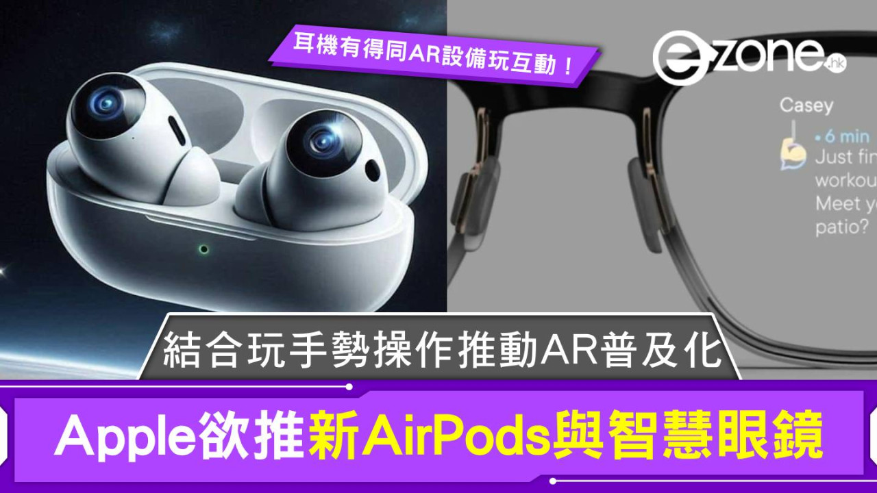 Apple欲推新AirPods與智慧眼鏡 結合玩手勢操作推動AR普及化