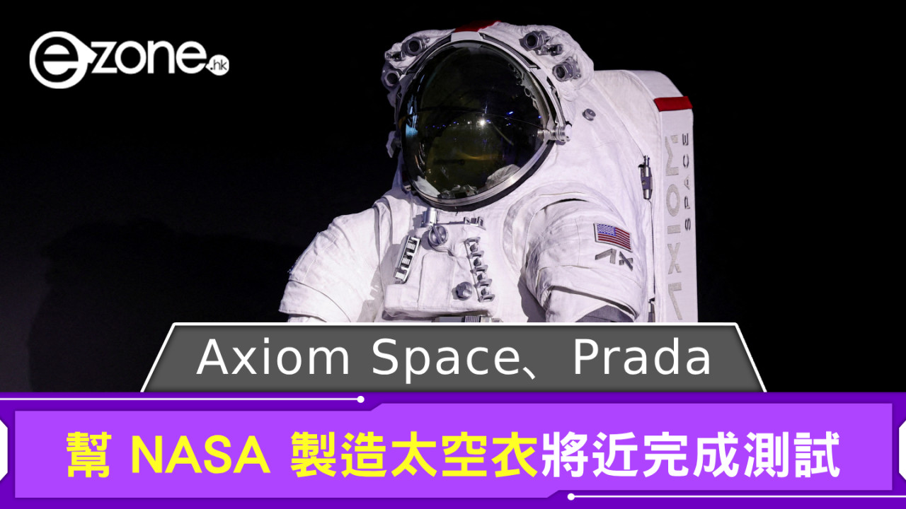 Axiom Space、Prada 幫 NASA 製造太空衣 將近完成測試最快 2026 年着用