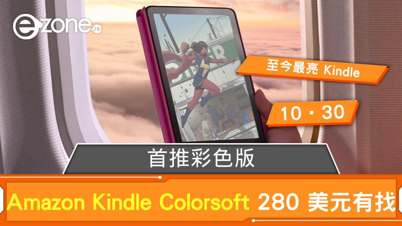 Amazon Kindle 首推彩色版！ Kindle Colorsoft 280 美元有找