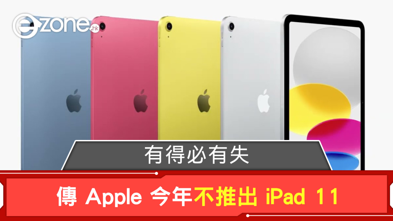 有得必有失？傳 Apple 今年不推出 iPad 11