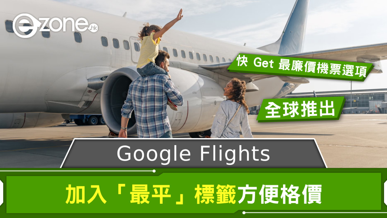 Google Flights 加入「最平」標籤 快 Get 最廉價機票選項